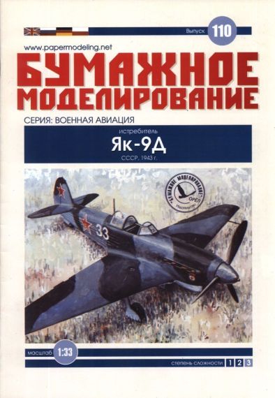 Бумажное моделирование - 110 - Истребитель Як-9Д