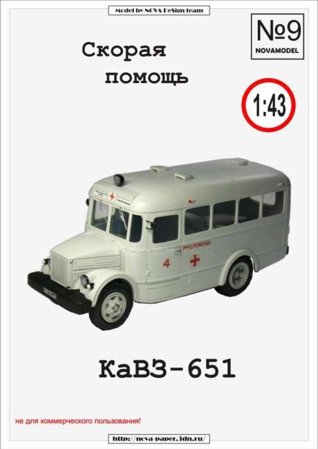 Журнал Novamodel - 9 - Автобус КАвЗ-651 Скорая помощь