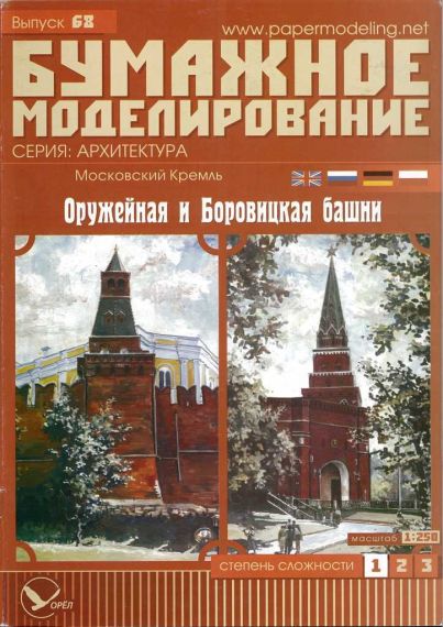 Бумажное моделирование - 68 - Оружейная и Боровицкая башни Московского Кремля