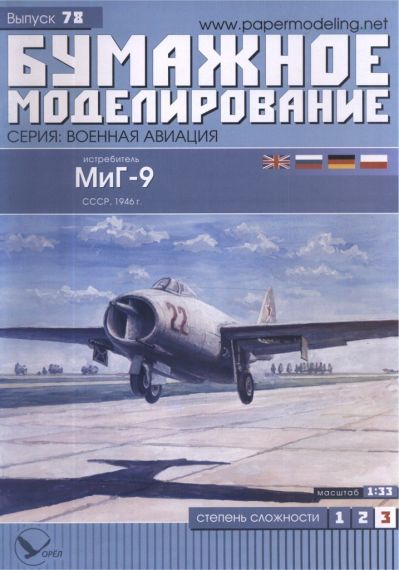 Бумажное моделирование - 78 - Истребитель МиГ-9