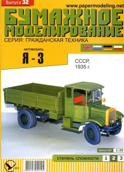 Бумажное моделирование - 32 - Автомобиль Я-3
