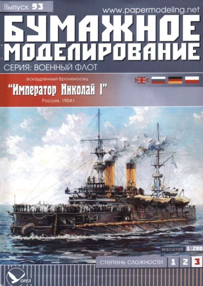 Бумажное моделирование - 93 - Эскадренный броненосец Император Николай I