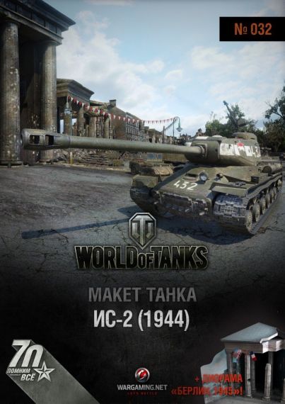 Макет танка - 032 - Танк ИС-2 (1944) и диорама Победный ангар