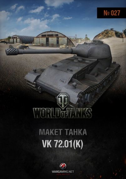 Макет танка - 027 - Танк VK 72.01 (K)