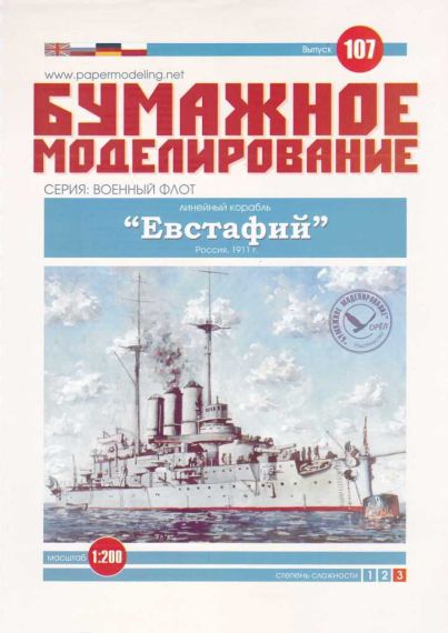 Бумажное моделирование - 107 - Линейный корабль Евстафий