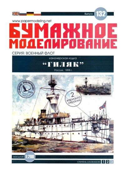 Бумажное моделирование - 132 - Канонерская лодка Гиляк