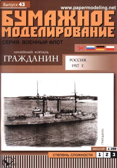 Бумажное моделирование - 43 - Линейный корабль Гражданин
