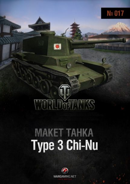 Журнал Макет танка - 017 - Танк Type 3 Chi-Nu
