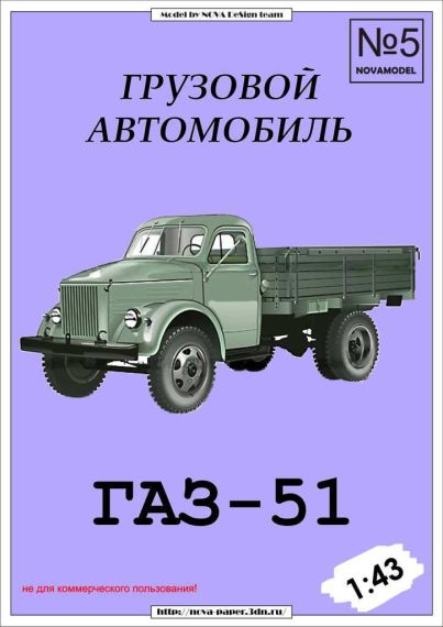 Novamodel - 5 - Грузовик ГАЗ-51