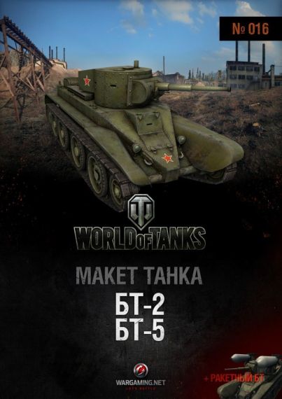 Макет танка - 016 - Танк БТ-2