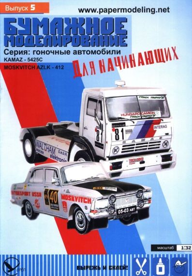 Бумажное моделирование для начинающих - 5 - Гоночные автомобили КАМАЗ-5425 и Москвич-412