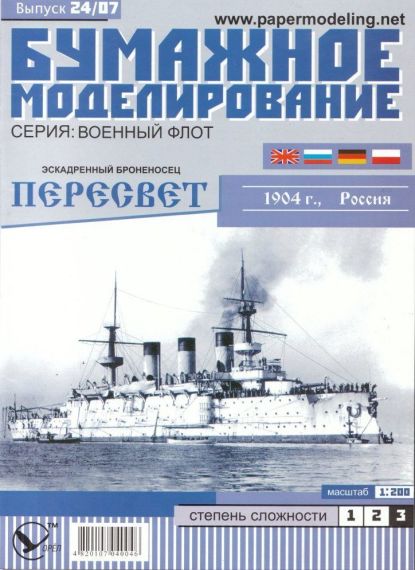 Бумажное моделирование - 24 - Эскадренный броненосец Пересвет