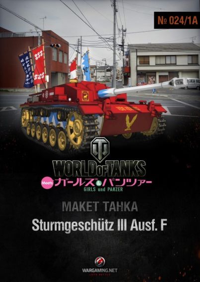 Макет танка - 024/1а - Самоходная установка StuG III (Girls & Panzer)