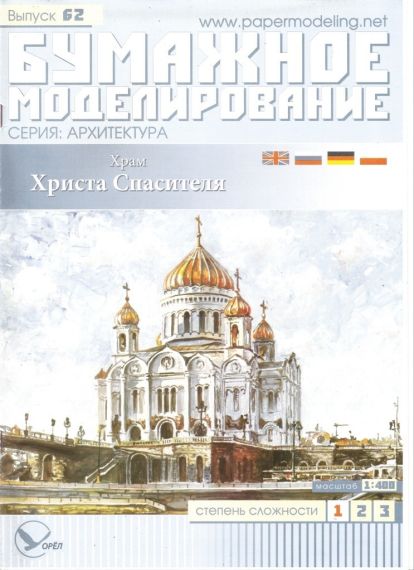 Бумажное моделирование - 62 - Храм Христа Спасителя
