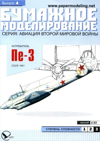 Бумажное моделирование - 4 - Истребитель Пе-3