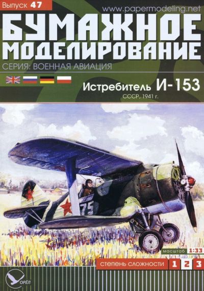 Бумажное моделирование - 47 - Истребитель И-153