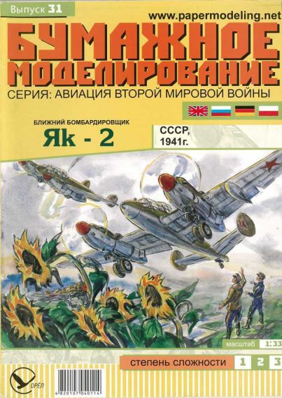 Бумажное моделирование - 31 - Бомбардировщик Як-2